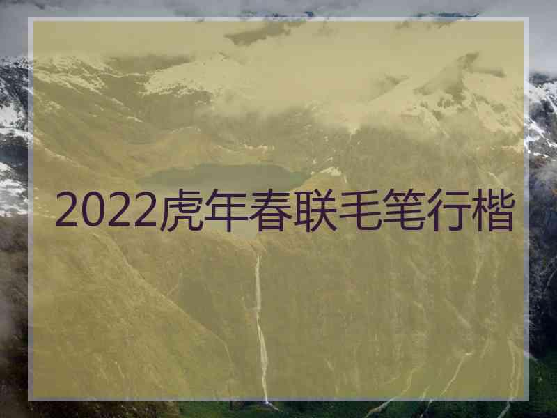 2022虎年春联毛笔行楷