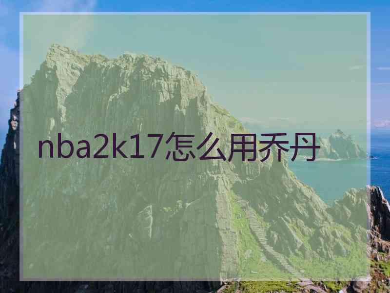 nba2k17怎么用乔丹