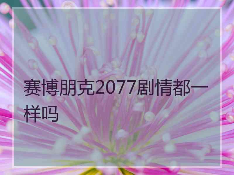 赛博朋克2077剧情都一样吗