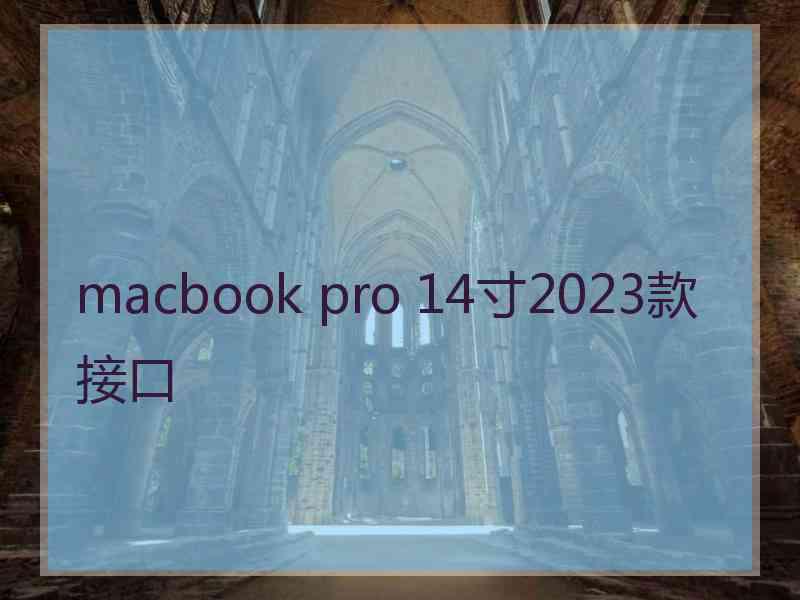 macbook pro 14寸2023款接口