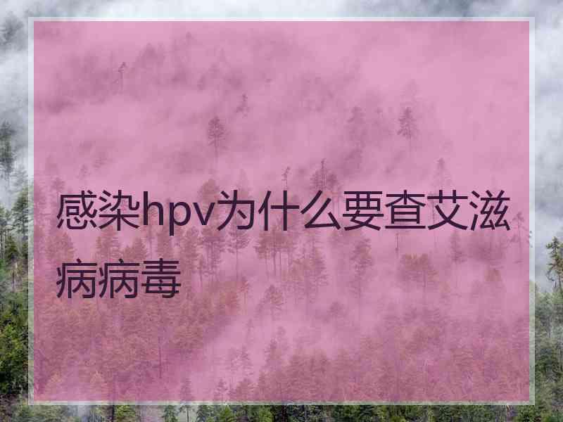 感染hpv为什么要查艾滋病病毒