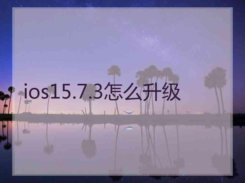 ios15.7.3怎么升级