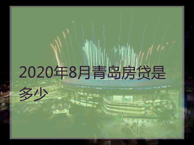 2020年8月青岛房贷是多少