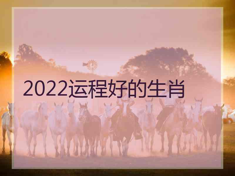 2022运程好的生肖