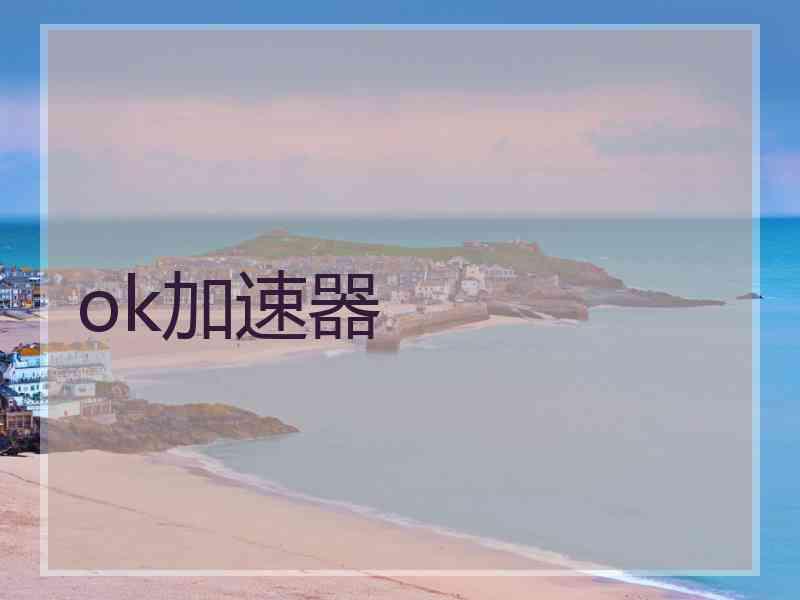 ok加速器