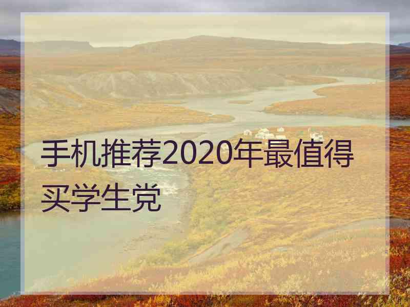 手机推荐2020年最值得买学生党