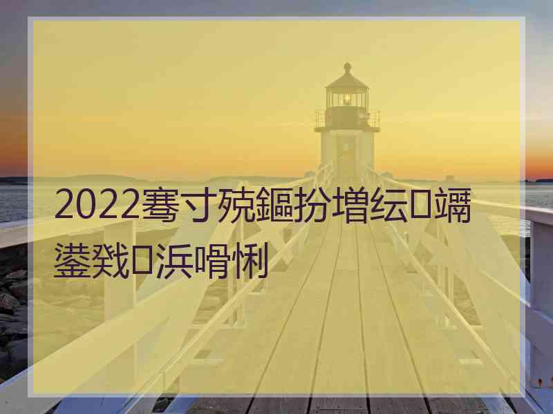 2022骞寸殑鏂扮増纭竵鍙戣浜嗗悧