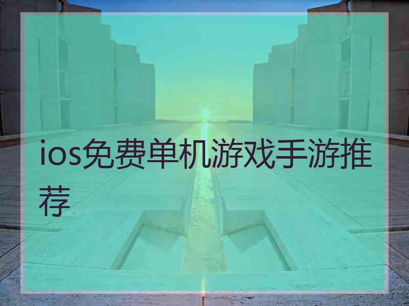 ios免费单机游戏手游推荐