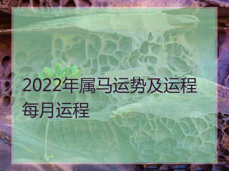 2022年属马运势及运程每月运程