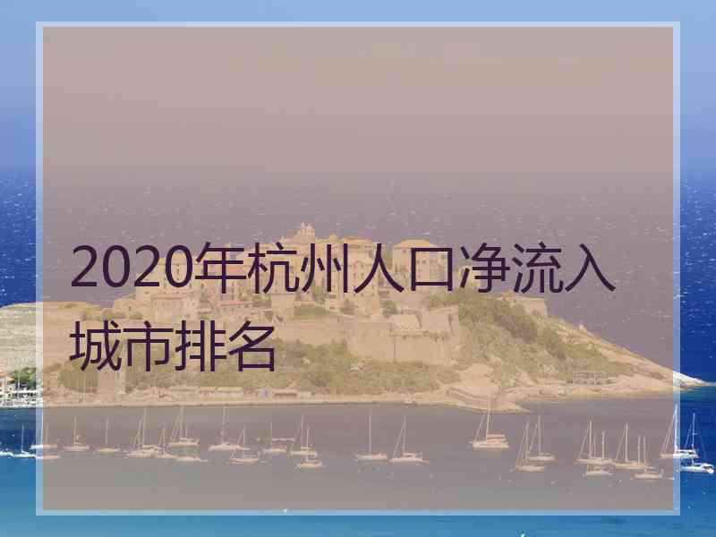 2020年杭州人口净流入城市排名