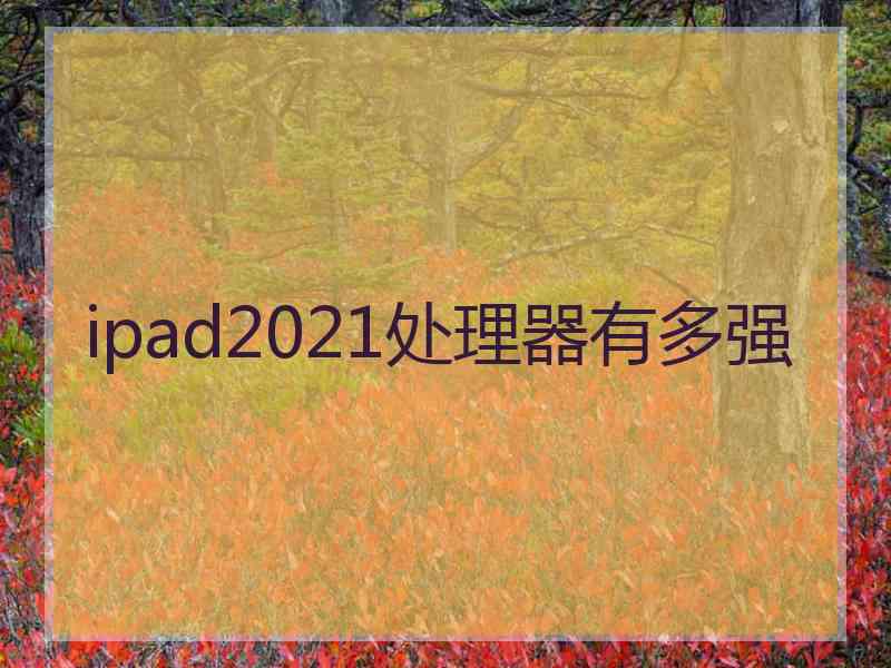 ipad2021处理器有多强