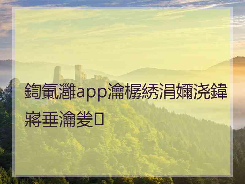 鍧氭灉app瀹樼綉涓嬭浇鍏嶈垂瀹夎