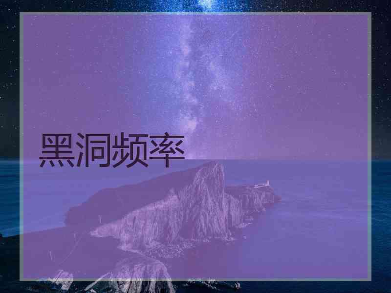 黑洞频率