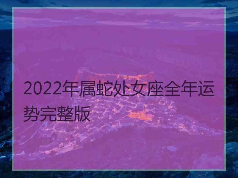 2022年属蛇处女座全年运势完整版