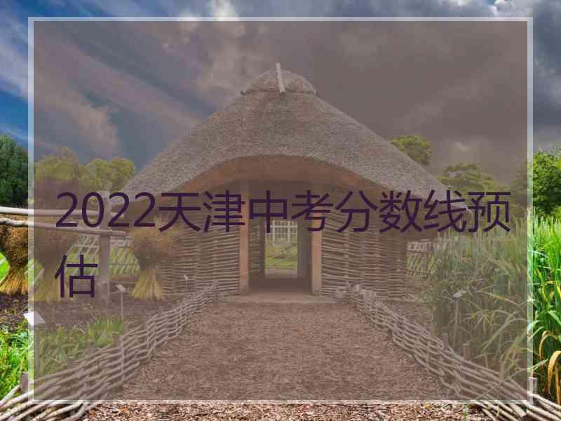 2022天津中考分数线预估