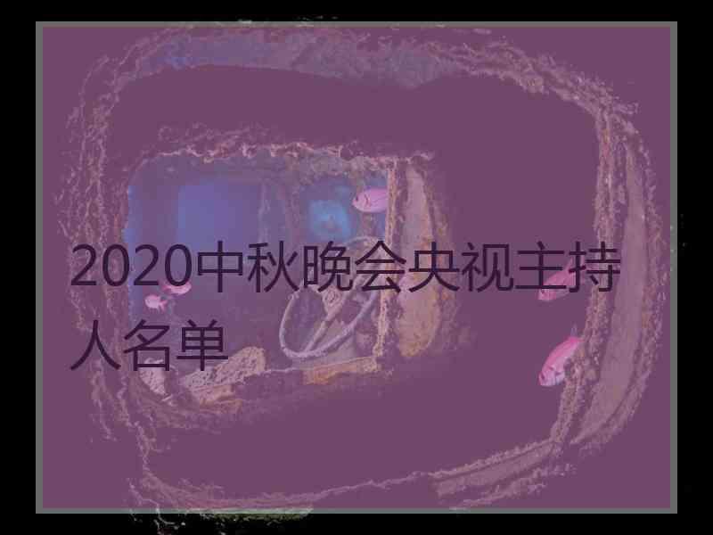 2020中秋晚会央视主持人名单