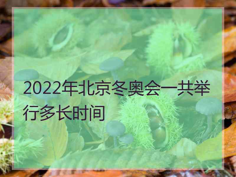 2022年北京冬奥会一共举行多长时间