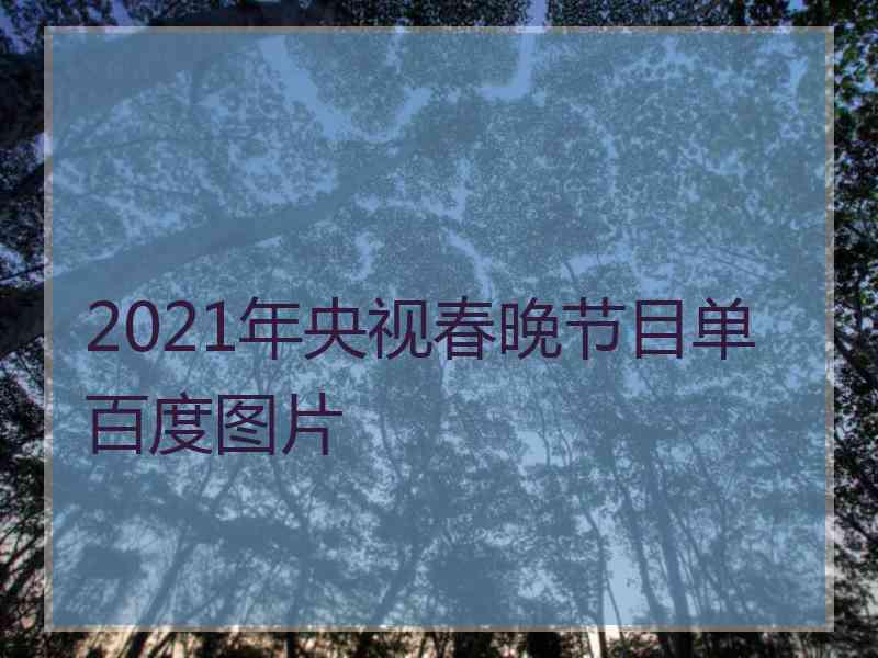 2021年央视春晚节目单百度图片