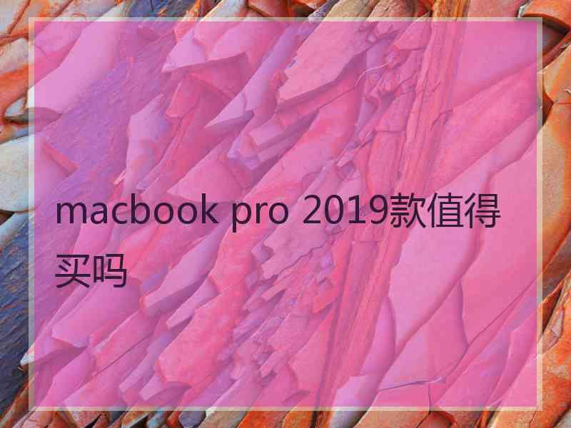 macbook pro 2019款值得买吗