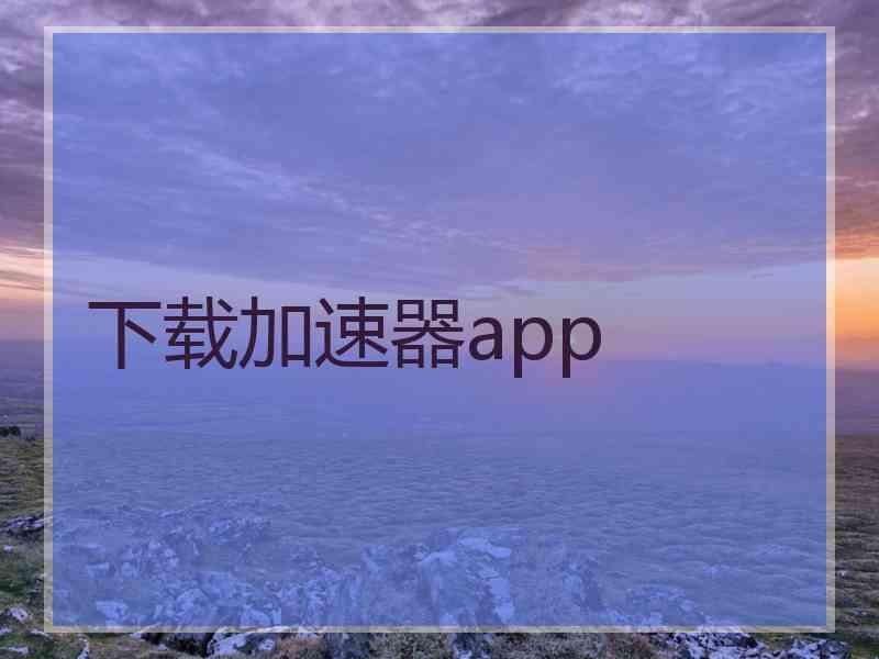 下载加速器app