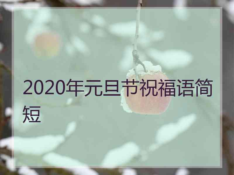 2020年元旦节祝福语简短