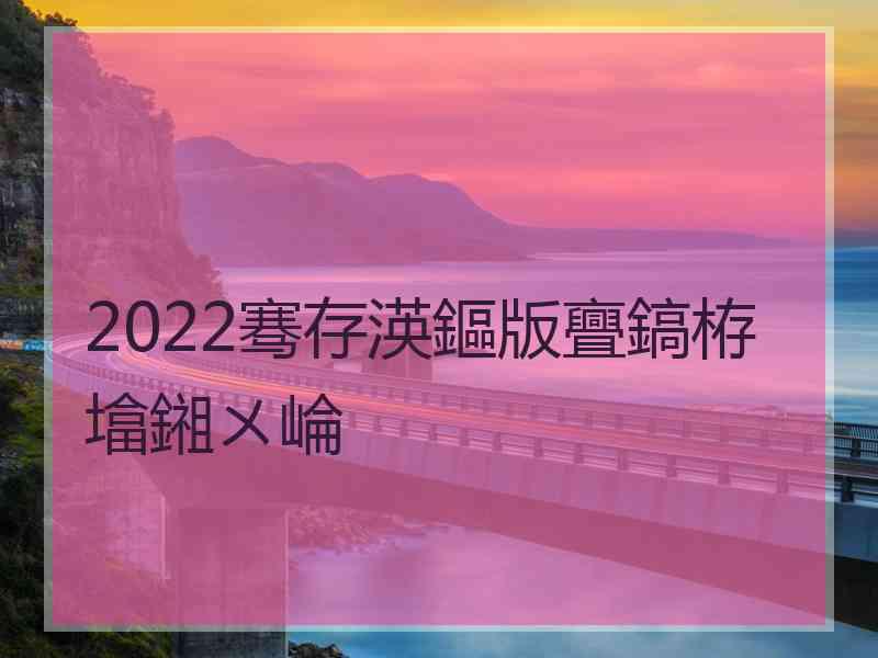 2022骞存渶鏂版亹鎬栫墖鎺ㄨ崘