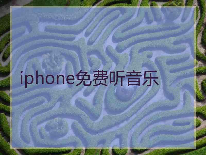 iphone免费听音乐