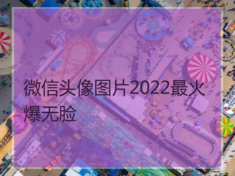 微信头像图片2022最火爆无脸