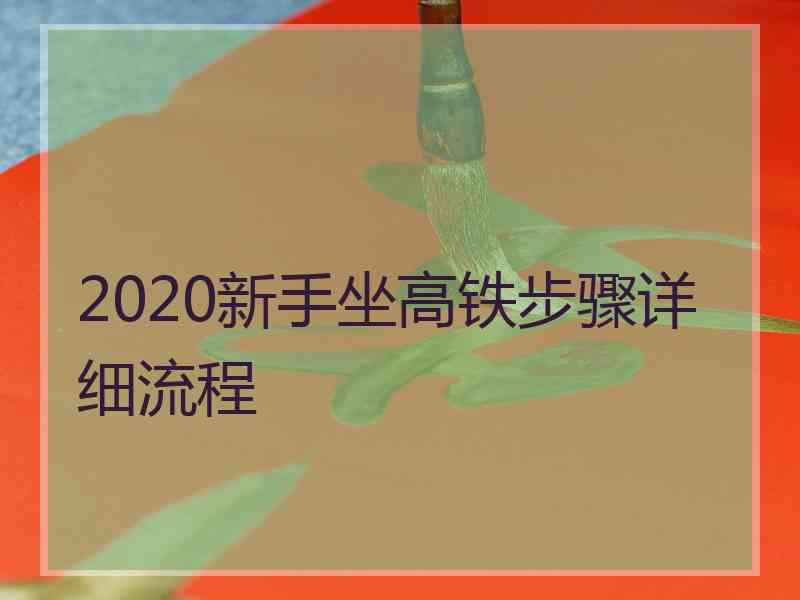 2020新手坐高铁步骤详细流程