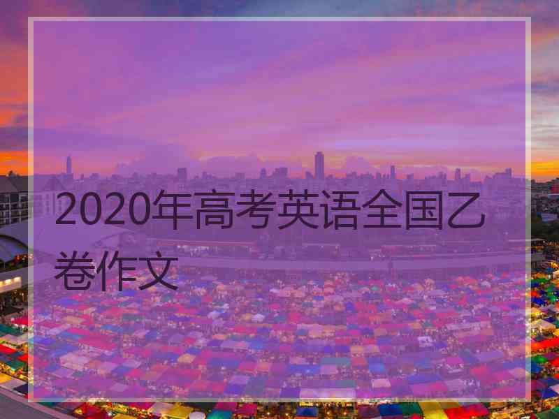 2020年高考英语全国乙卷作文