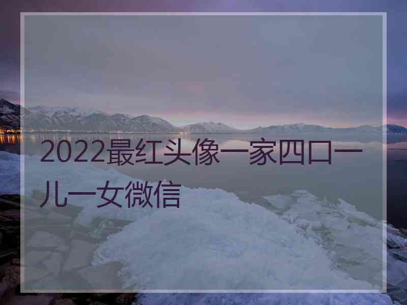 2022最红头像一家四口一儿一女微信