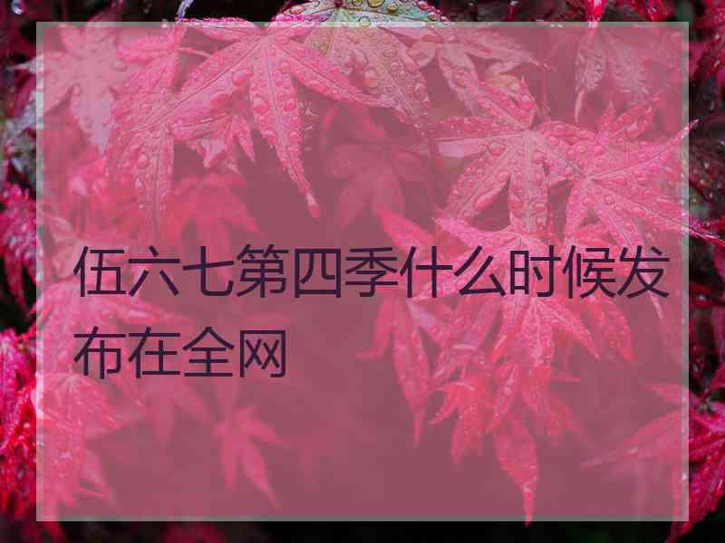 伍六七第四季什么时候发布在全网