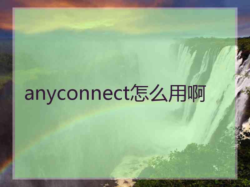 anyconnect怎么用啊