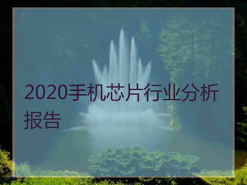 2020手机芯片行业分析报告