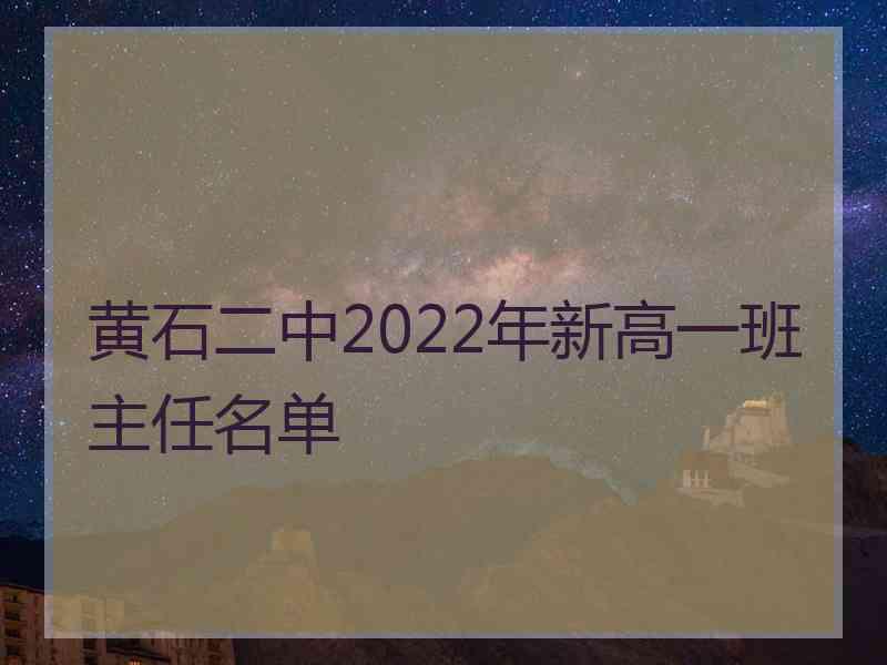 黄石二中2022年新高一班主任名单