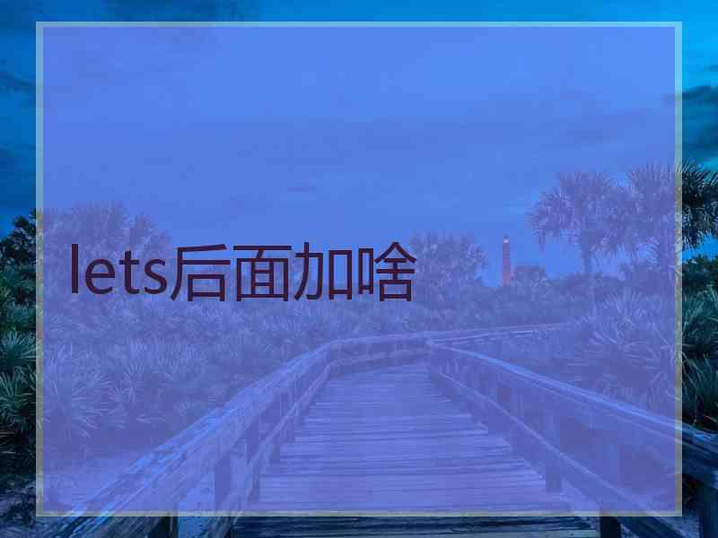 lets后面加啥