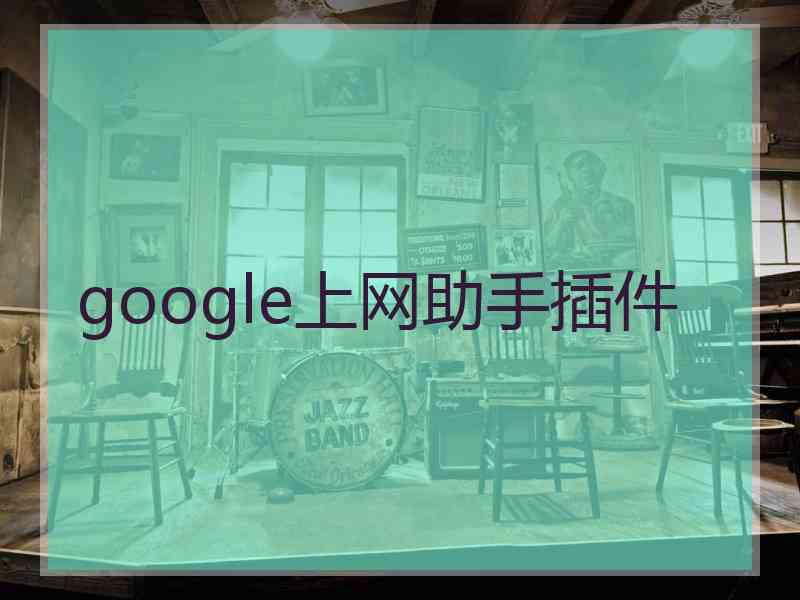 google上网助手插件