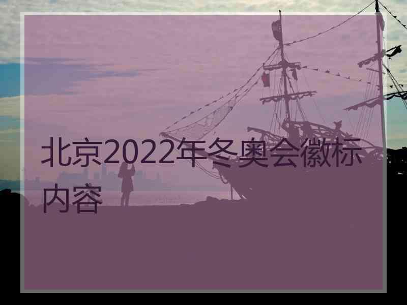 北京2022年冬奥会徽标内容