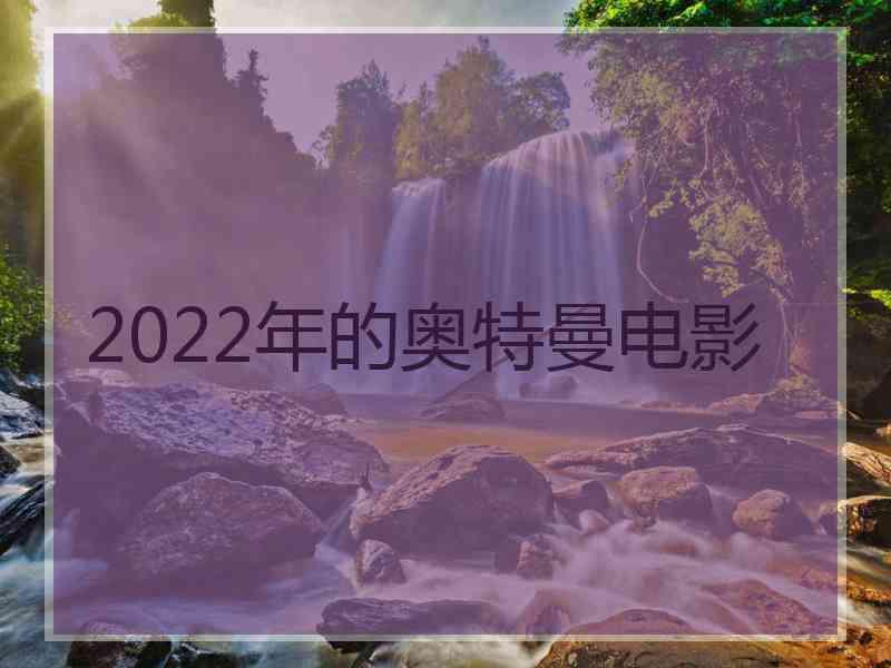 2022年的奥特曼电影