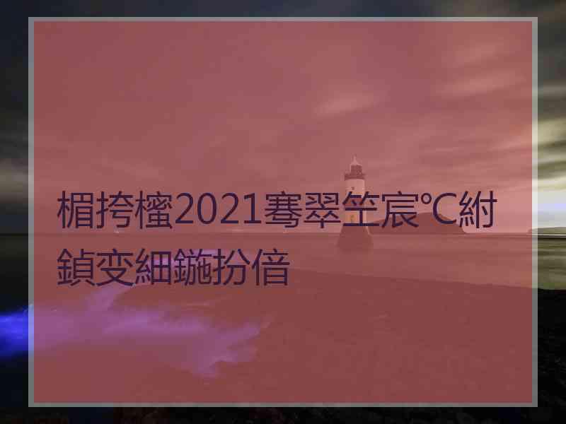 楣挎櫁2021骞翠笁宸℃紨鍞变細鍦扮偣