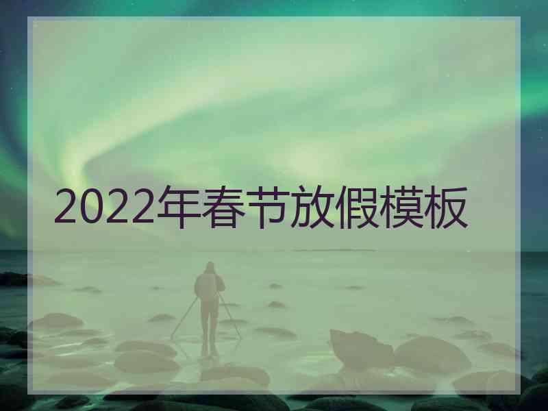 2022年春节放假模板