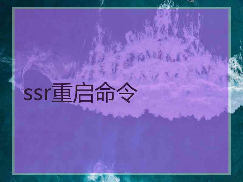 ssr重启命令