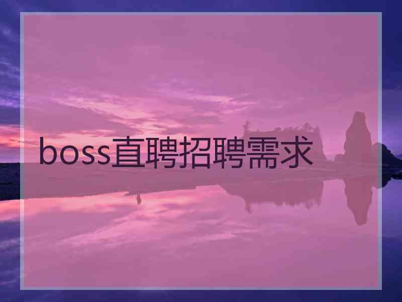 boss直聘招聘需求