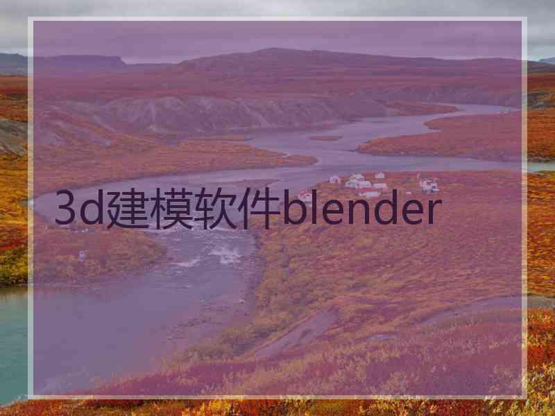 3d建模软件blender