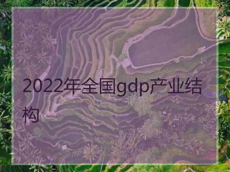 2022年全国gdp产业结构