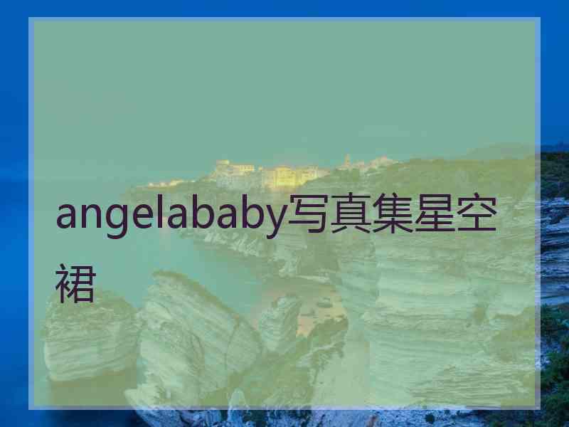 angelababy写真集星空裙