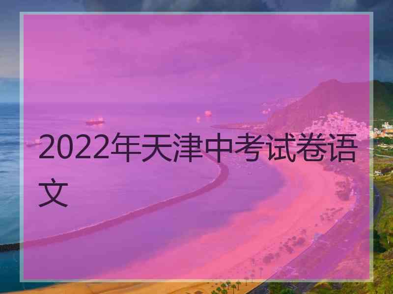 2022年天津中考试卷语文