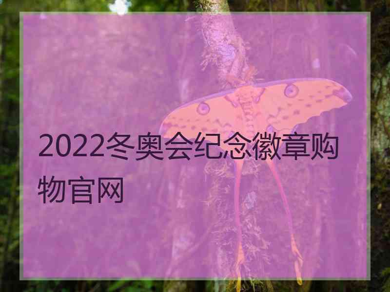 2022冬奥会纪念徽章购物官网