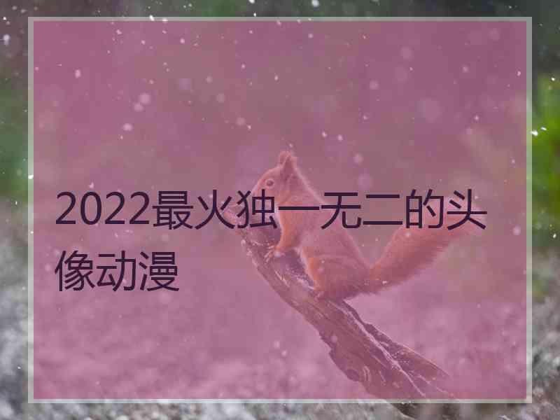 2022最火独一无二的头像动漫