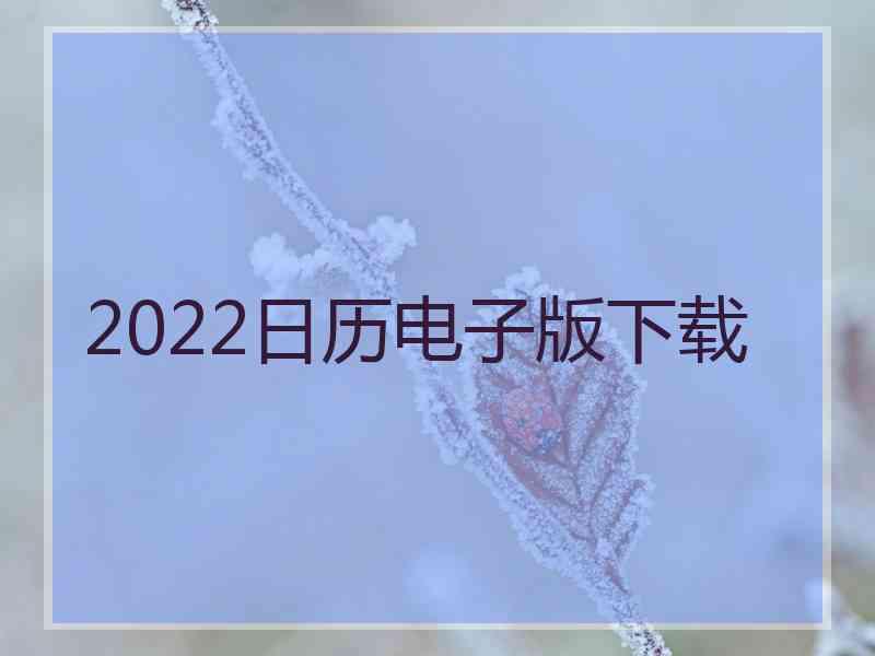 2022日历电子版下载